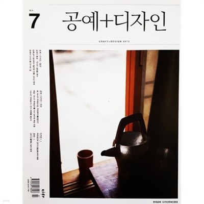 공예+디자인 2013 NO.7