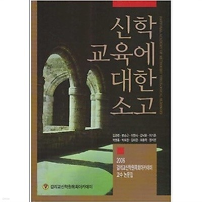 신학 교육에 대한 소고