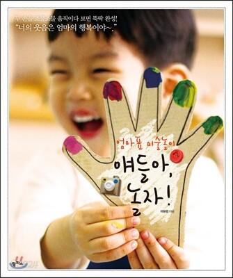 엄마표 미술놀이 얘들아 놀자!
