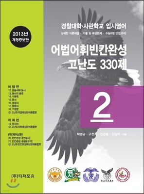 경찰대학·사관학교 입시영어 어법어휘빈칸완성 고난도 330제 2 (2013년)