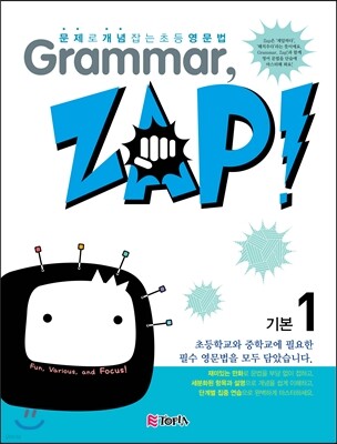 문제로 개념 잡는 초등 영문법 Grammar, Zap! 기본 1