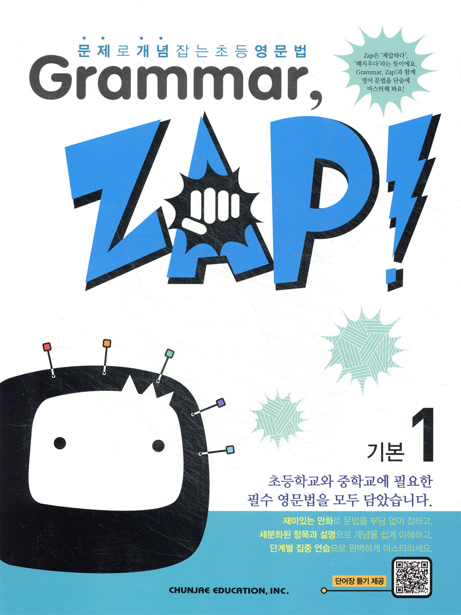 문제로 개념 잡는 초등 영문법 Grammar, Zap! 기본 1