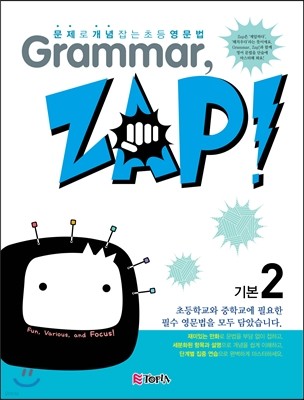 문제로 개념 잡는 초등 영문법 Grammar, Zap! 기본 2