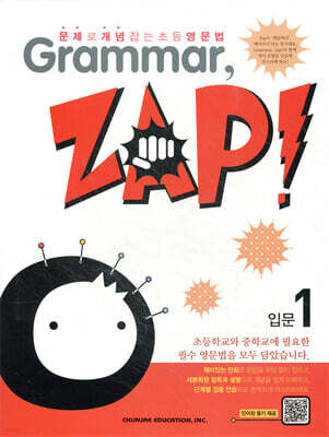 문제로 개념 잡는 초등 영문법 Grammar, Zap! 입문 1