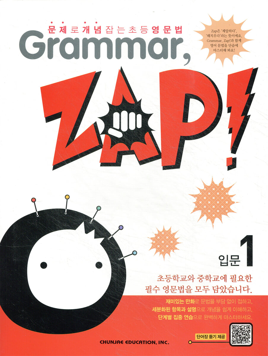 문제로 개념 잡는 초등 영문법 Grammar, Zap! 입문 1