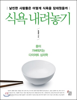 식욕 내려놓기