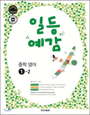 일등예감 중학 영어 1-2 (2013년)