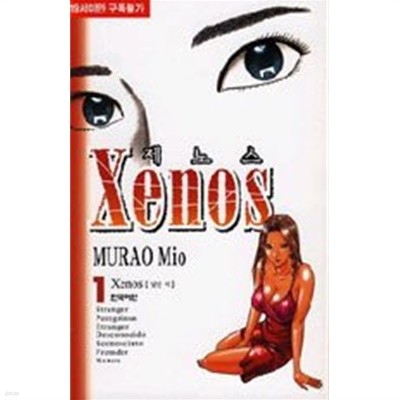 제노스 Xenos 1-4 완결