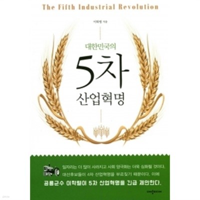 대한민국의 5차 산업혁명