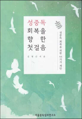 성중독 회복을 향한 첫걸음