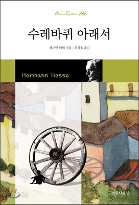 수레바퀴 아래서