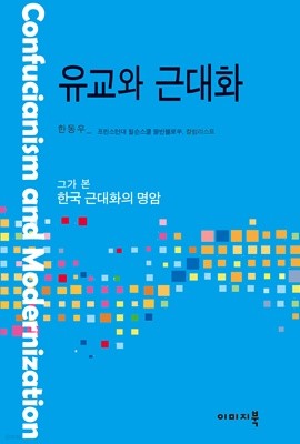 유교와 근대화 : 그가 본 한국 근대화의 명암 