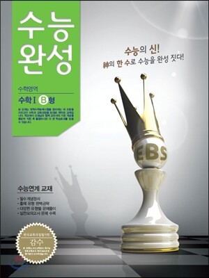 EBS 수능완성 수학영역 수학 1 B형 (2013년)