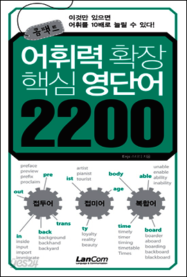 콤팩트 어휘력확장 핵심영단어 2200