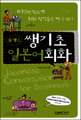 콤팩트 쌩기초 일본어 회화 - 콤팩트 쌩기초 회화 시리즈