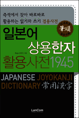 일본어 상용한자 활용사전 1945
