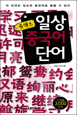 콤팩트 일상 중국어단어 - 콤팩트 일상 단어
