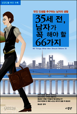 35세 전, 남자가 꼭 해야 할 66가지