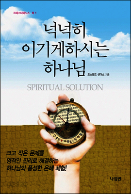 넉넉히 이기게하시는 하나님 - 크리스티아노스 북 01
