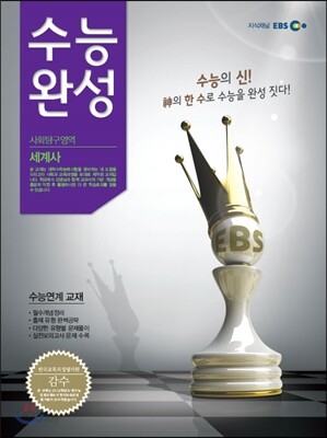 EBS 수능완성 사회탐구영역 세계사 (2013년)