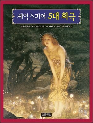 셰익스피어 5대 희극
