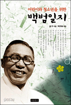 어린이와 청소년을 위한 백범일지
