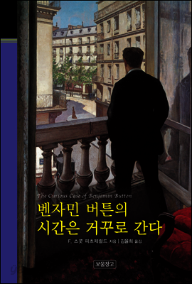 벤자민 버튼의 시간은 거꾸로 간다