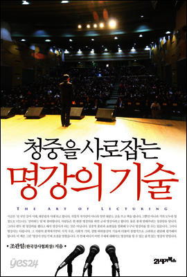 청중을 사로잡는 명강의 기술