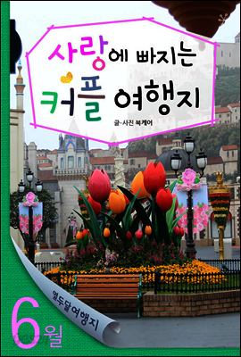 열두달 여행지 06월