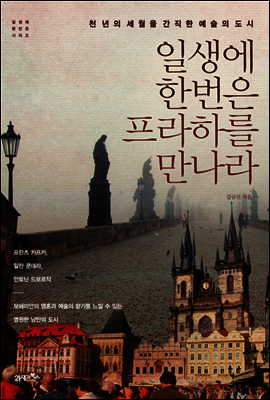 일생에 한번은 프라하를 만나라