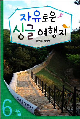 열두달 여행지 06월
