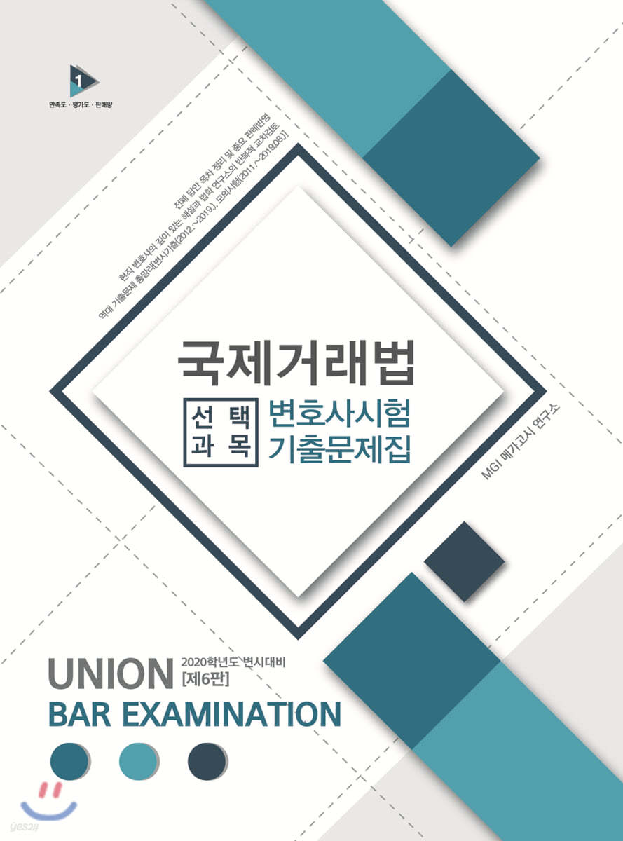 2020 UNION 국제거래법 변호사시험 기출문제집