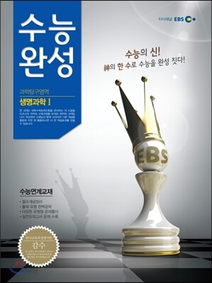 EBS 수능완성 과학탐구영역 생명과학 1 (2013년)