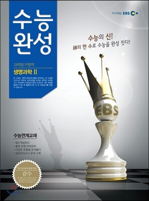 EBS 수능완성 과학탐구영역 생명과학 2 (2013년)