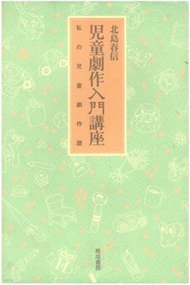 ?童劇作入門講座 私の?童劇作? / 일본어판