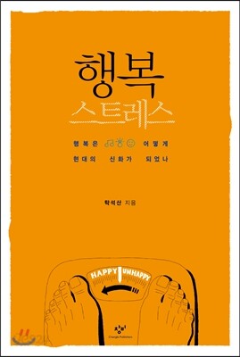 행복 스트레스