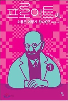 프로이트 씨, 소통은 어떻게 하나요?