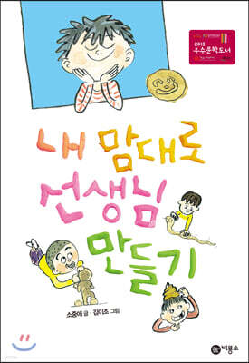 내 맘대로 선생님 만들기