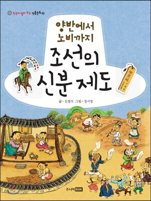 양반에서 노비까지 조선의 신분 제도