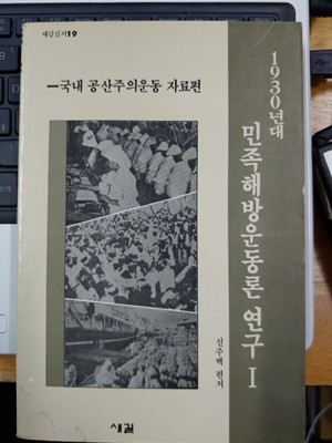 1930년대 민족해방운동론 연구 1