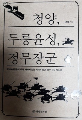 청양,두릉윤성,정무장군(백제부흥운동의 주역'패하지 않는 백제의 장군'정무 장군 재조명)