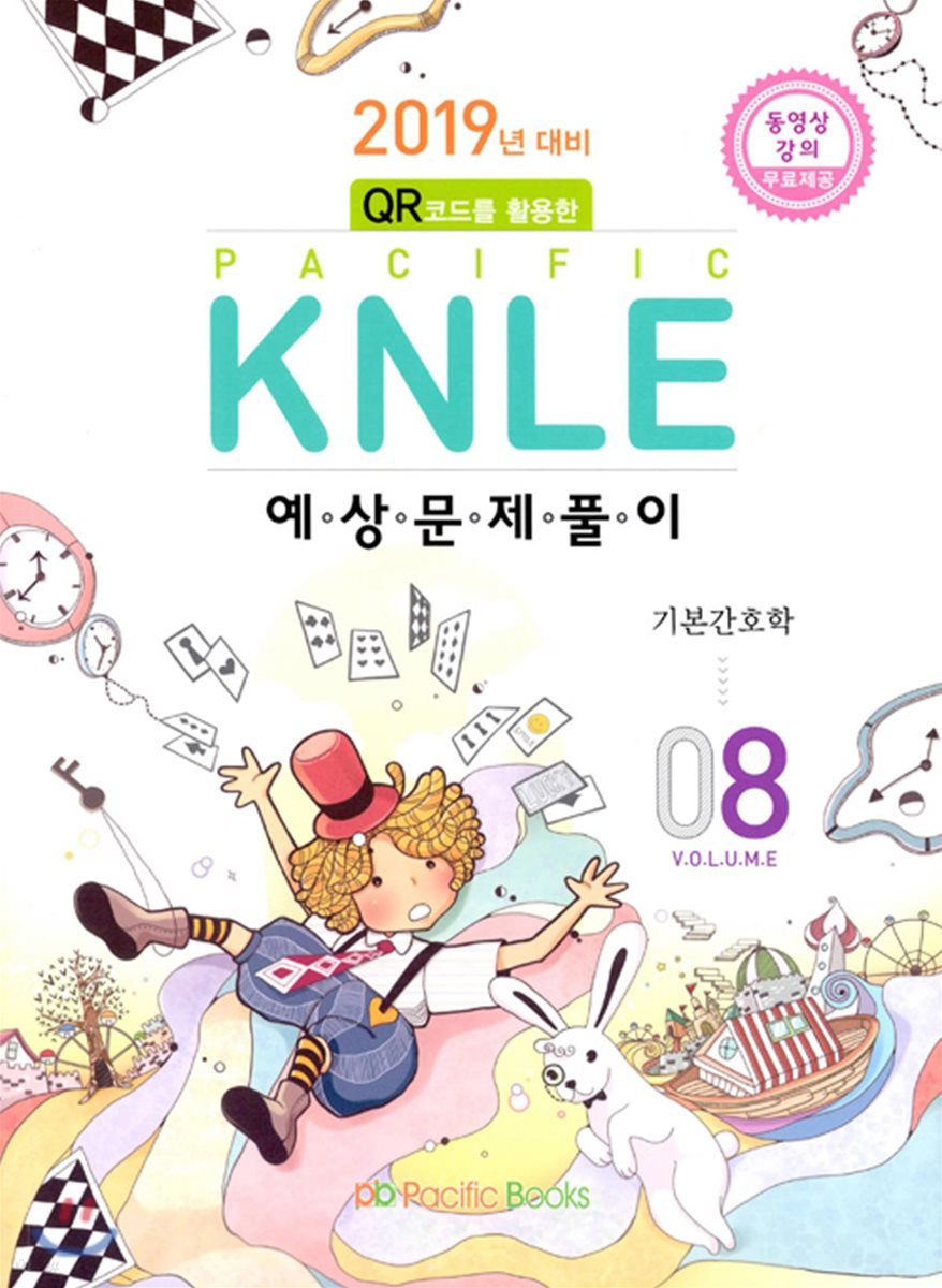 2019년 대비 Pacific KNLE 예상문제풀이 Vol.8 기본간호학