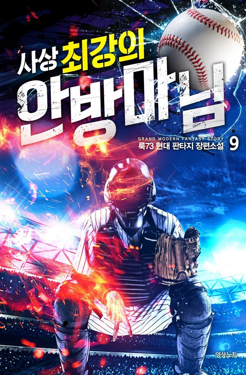 사상 최강의 안방마님 9 (완결)