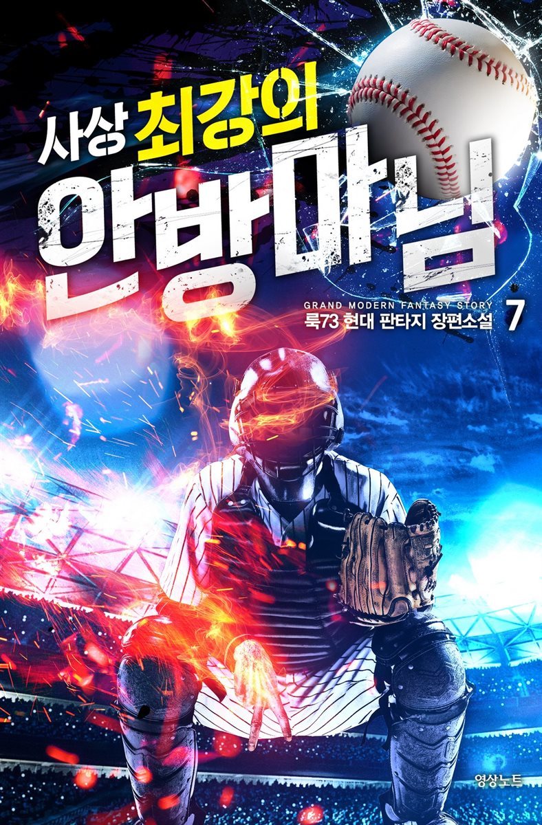 사상 최강의 안방마님 7