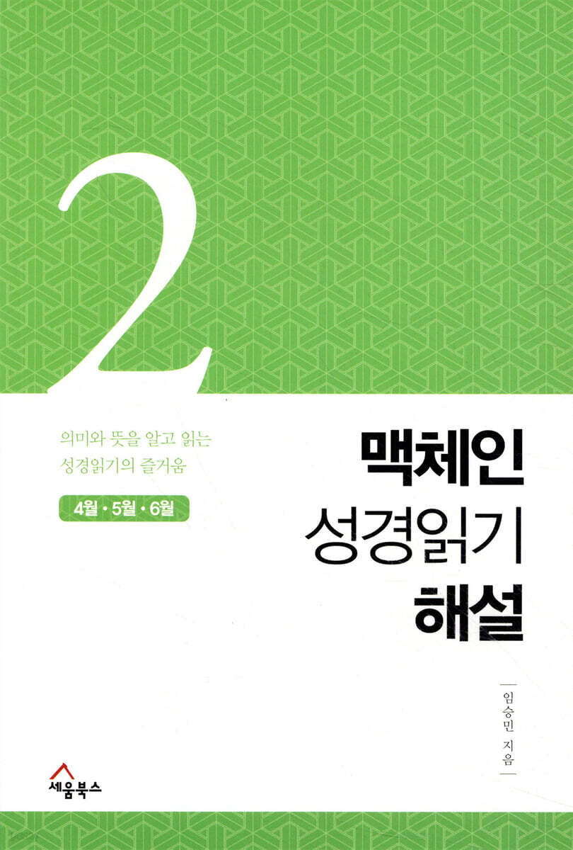 맥체인 성경읽기 해설 2 (4월, 5월, 6월)
