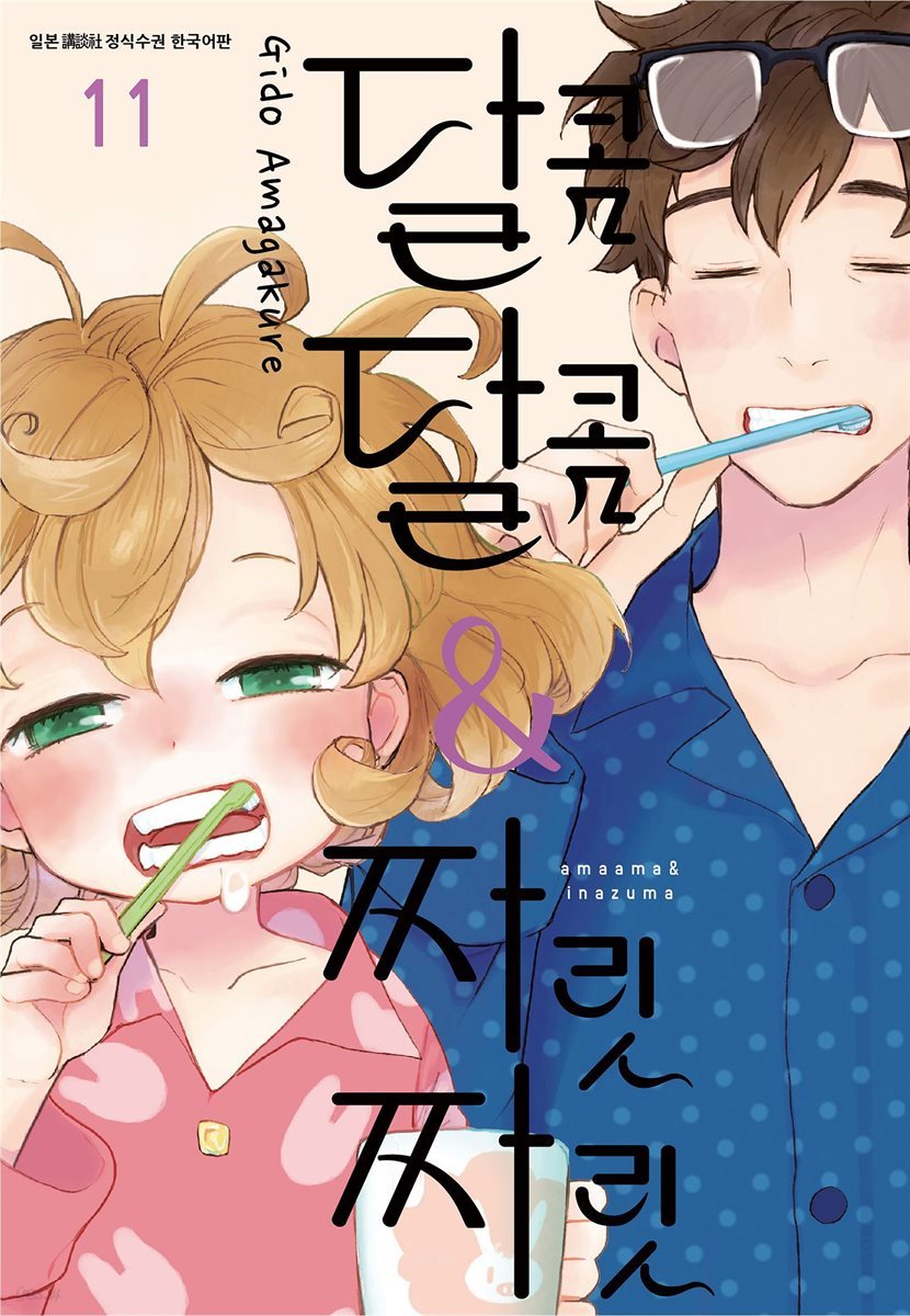 [대여] 달콤달콤＆짜릿짜릿 11권