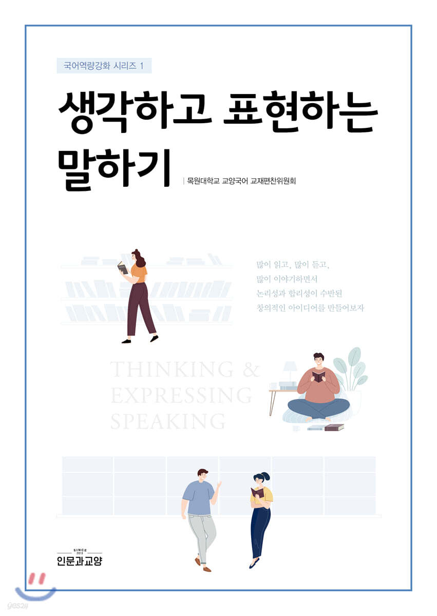 생각하고 표현하는 말하기