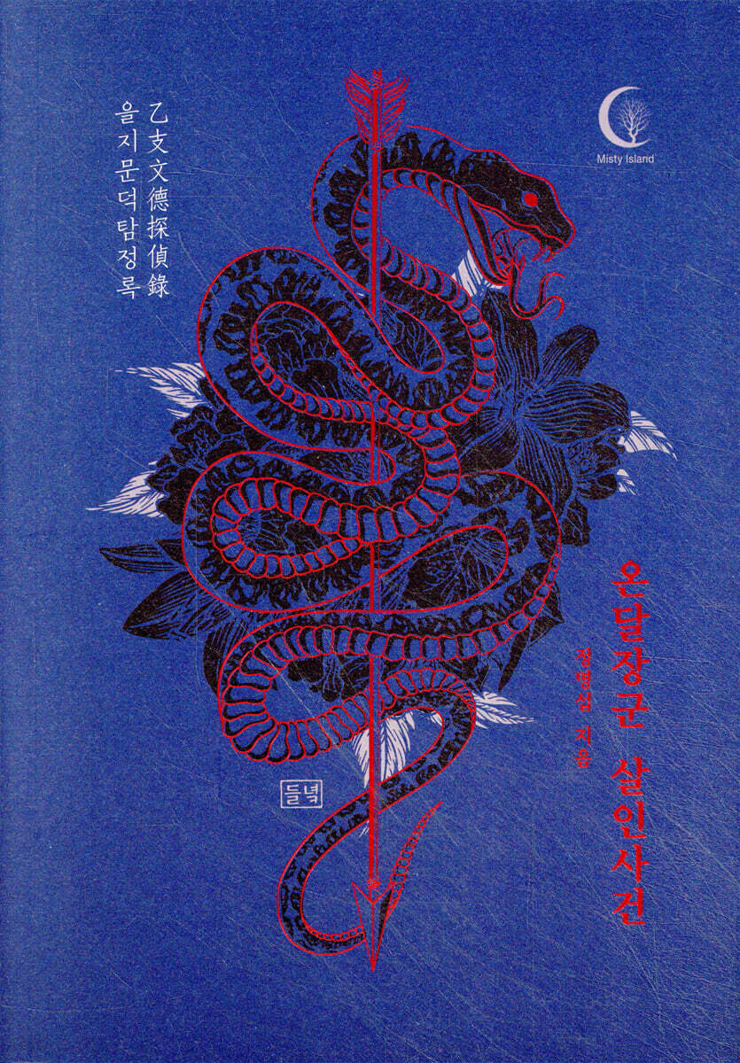 온달장군 살인사건