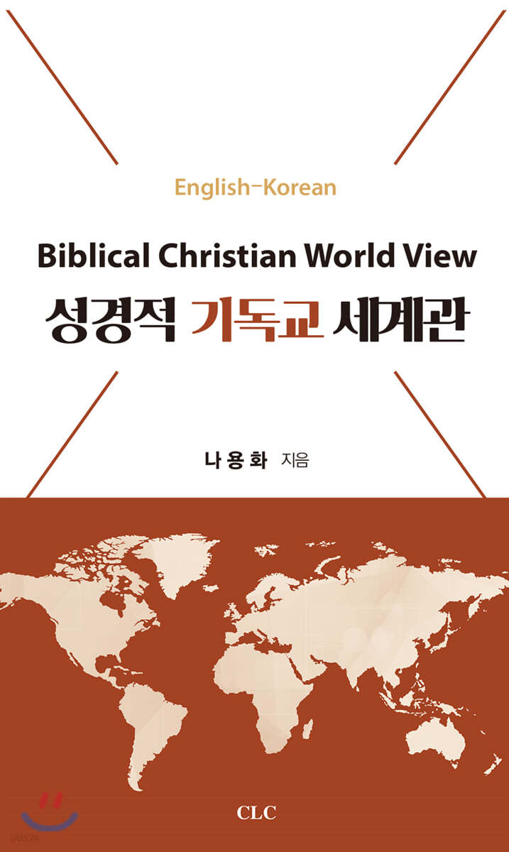 성경적 기독교 세계관