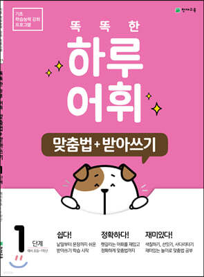 똑똑한 하루 어휘 1단계 맞춤법+ 받아쓰기